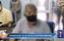 โทรแจ้งนักข่าวจับ ผอ.สตง.เป็นตัวประกันที่แท้ต้องการร้องเรียน