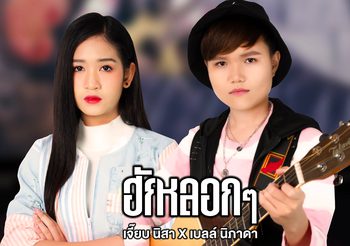 กระแทกใจวัยรุ่นอกหัก ‘ฮักหลอก ๆ’ ซิงเกิ้ลล่าสุดจาก ‘เจี๊ยบ นิสา X เบลล์ นิภาดา’