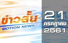 ข่าวสั้น Motion News Break 1 21-07-61