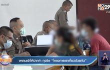 พยานเข้าให้ปากคำ ทุจริต “โครงการเราเที่ยวด้วยกัน”