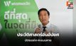 กัณวีร์ ชี้เลือกตั้ง 2569 เขย่ง-คะแนนหาย รอผล 17 วัน