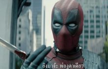“DEADPOOL 2” เข้าฉายแล้ววันนี้ ในโรงภาพยนตร์