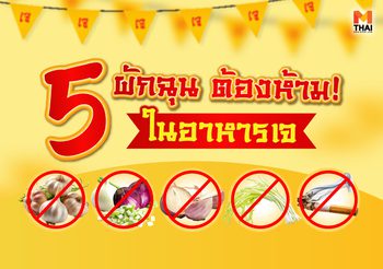 5 ผักต้องห้ามเจ ที่คนกินเจห้ามกิน อย่าเผลอเชียว! เจแตก