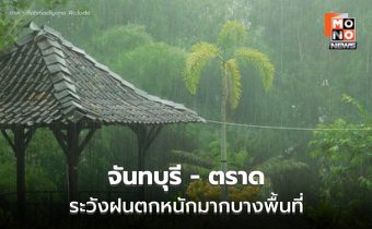 เตือน จันท์-ตราด ระวังฝนตกหนักมากบางพื้นที่