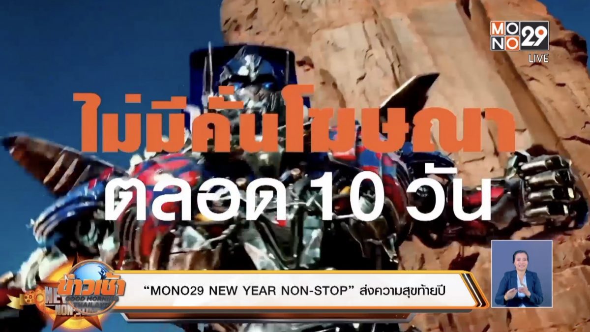 “MONO29 NEW YEAR NON-STOP” ส่งความสุขท้ายปี