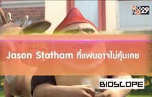 Jason Statham ที่แฟนอาจไม่คุ้นเคย