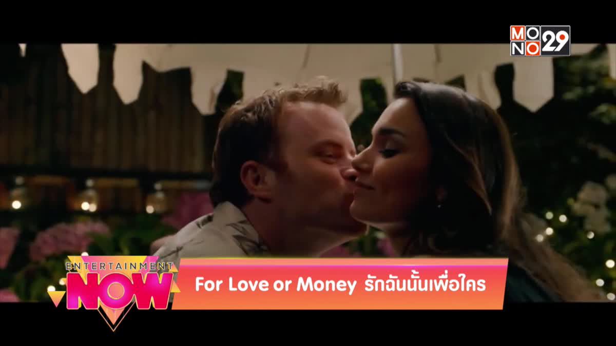 Movie Review : For Love or Money รักฉันนั้นเพื่อใคร