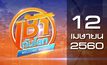 เช้าทันโลก Welcome World 12-04-60