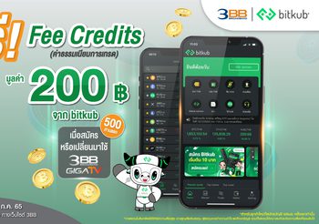 รับค่าธรรมเนียมการเทรด (Fee Credits) มูลค่า 200 บาทจาก bitkub  ฟรี !! เมื่อสมัครใหม่หรือเปลี่ยนมาใช้แพ็กเกจ 3BB GIGATV