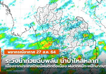 พยากรณ์อากาศ – 27 ส.ค. ในระยะนี้มีฝนตกต่อเนื่อง ฝนตกหนัก-หนักมาก