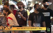 เสนอ ศบค.ต่อ พ.ร.ก.ฉุกเฉินอีก 1 เดือน