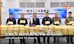 รวบ 5 ม้งขนยาบ้า 6 ล้านเม็ด พร้อมยึดทรัพย์ 32 ล้านบาท