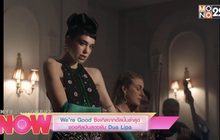 We’re Good ซิงเกิลจากอัลบั้มล่าสุดของศิลปืนสุดขยัน Dua Lipa