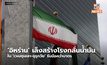 ‘อิหร่าน’ เล็งสร้างโรงกลั่นน้ำมันใน ‘เวเนซุเอลา-อุรุกวัย’ รับมือคว่ำบาตร