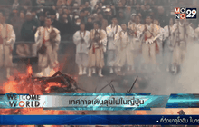 เทศกาลเดินลุยไฟในญี่ปุ่น