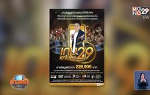 MONO29 ชวนร่วมสนุกลุ้นรางวัลกับ “เกม 29 เอาไปเลย”