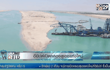 อิยิปต์เปิดคลองสุเอซแห่งใหม่