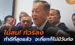 “วันนอร์” เมินทัวร์ลง! ปมดราม่าประชุมสภา บอกทำดีที่สุด