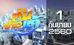 ทันข่าวเช้า Good Morning Thailand 01-09-60