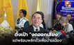 “หมอวรงค์” จ่อ งดออกเสียงโหวตนายกฯ