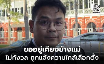 “ไชยชนก” ไม่กังวล ถูกแจ้งความใกล้เลือกตั้ง ยัน อยู่เคียงข้างแม่ แต่ไม่เข้าข้างหากทำผิด