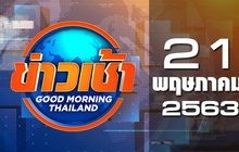 ข่าวเช้า Good Morning Thailand 21-05-63