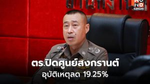 ตร.ปิดศูนย์สงกรานต์ 2569 อุบัติเหตุลด 19.25%