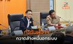 กําชับผู้ว่าฯ กวาดล้างหนี้เทียม-แก๊งหัวปิงปอง ชี้ ‘เศรษฐา’ ลงอีสานน้ำหายท่วม