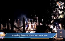 หนุ่มคลั่งจุดไฟเผาบ้านตัวเอง ลามวอด 6 หลัง