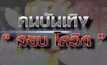 คนบันเทิง “สยบ โควิด ” 21-01-64