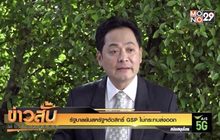 รัฐบาลยันสหรัฐฯตัดสิทธิ์ GSP ไม่กระทบส่งออก