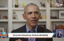 ​โอบามาประกาศหนุนไบเดน ชิงประธานาธิบดีสหรัฐ