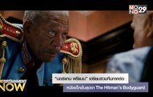 “มอร์แกน ฟรีแมน” เตรียมร่วมทีมภาคต่อของหนังแอ็กชั่นสุดฮา The Hitman’s Bodyguard