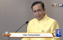 “บิ๊กตู่” ไม่หวั่นถูกซักฟอก