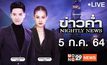 ข่าวค่ำ Nightly News 05-07-64