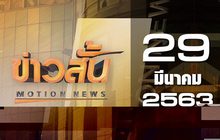 ข่าวสั้น Motion News Break 3 29-03-63