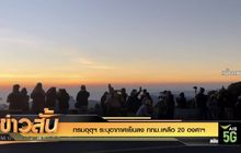 กรมอุตุฯ ระบุอากาศเย็นลง กทม.เหลือ 20 องศาฯ