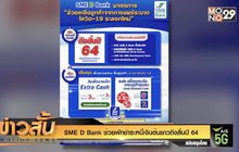 SME D Bank ช่วยพักชำระหนี้เงินต้นยาวถึงสิ้นปี 64