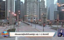 เตือนยอดผู้ติดเชื้อในสหรัฐฯ พุ่ง 1-2 สัปดาห์นี้