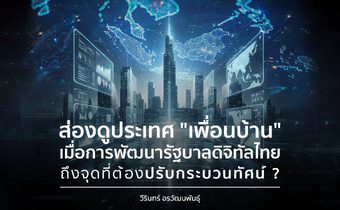 “ไทย” คุยแต่เรื่องอันดับโลก ส่วนเพื่อนบ้านคุยเรื่องอนาคต ช่องว่างรัฐบาลดิจิทัลที่กำลังถลำลึกจนยากจะตามทัน