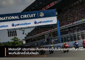 MotoGP ประกาศระงับการแข่งขันในไทยอย่างเป็นทางการ พบกันอีกครั้งในปีหน้า