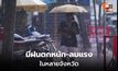 สภาพอากาศวันนี้ ฝนตกหนัก ลมแรง หลายจังหวัด