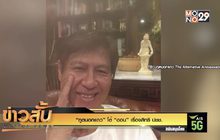 “ทูตนอกแถว” โต้ “ดอน” เรื่องสิทธิ ปชช.