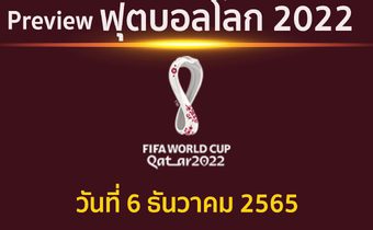 พรีวิว ฟุตบอลโลก 2022 รอบ 16 ทีมสุดท้าย ประจำวันที่ 6 ธันวาคม 2565