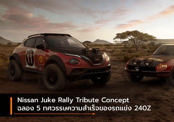 Nissan Juke Rally Tribute Concept ฉลอง 5 ทศวรรษความสำเร็จของรถแข่ง 240Z