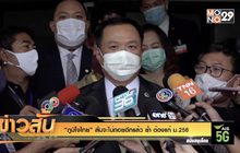 “ภูมิใจไทย” ลั่นจะไม่ถอยอีกแล้ว ย้ำ ต้องแก้ ม.256