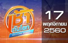 เช้าทันโลก Welcome World 17-11-60