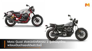 Moto Guzzi ส่งสปอร์ตคัสตอม 2 รุ่นใหม่บุกไทย พร้อมเป็นเจ้าของได้แล้ววันนี้