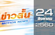ข่าวสั้น Motion News Break 3 24-08-60