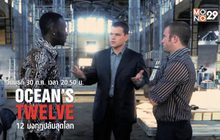 MONO29 จัดแพ็คหนัง “OCEAN’S TRILOGY” 29-31 ต.ค.นี้